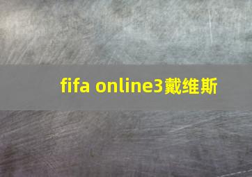 fifa online3戴维斯